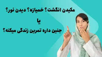 جنین در رحم چه می‌کند؟ رازهایی که هیچ‌وقت به ذهنت نمی‌رسید.