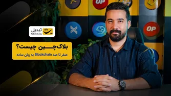 بلاک‌چین چیست و چطور عملکردش را درک کنیم؟