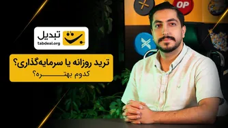 ترید بهتر است یا سرمایه‌گذاری؟ پاسخ را اینجا ببینید!