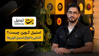 آشنایی با استیبل کوین‌ها و کاربردهایشان