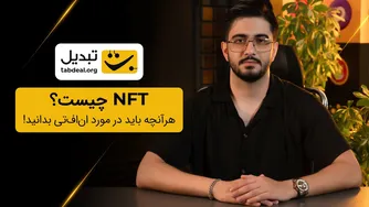 NFT چیست و چرا اینقدر پرطرفدار شده است؟