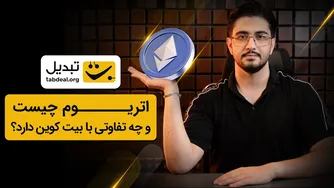 اتریوم چیست و چه تفاوت‌هایی با بیت‌کوین دارد؟