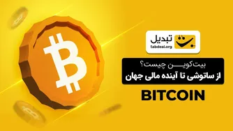 بیت‌کوین چیست و چرا باید به آن اهمیت بدهیم؟