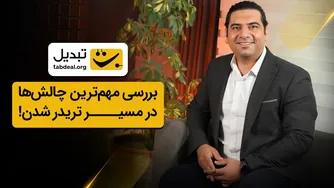 چالش‌های تریدینگ از دیدگاه معین صادقیان