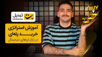 خرید پله‌ای چیست؟ آشنایی با استراتژی خرید پله‌ای در بازار ارزهای دیجیتال