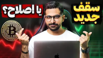 تحلیل جامع بیت کوین و ارزهای دیجیتال در آستانه رکورد جدید | توافق تجاری آمریکا