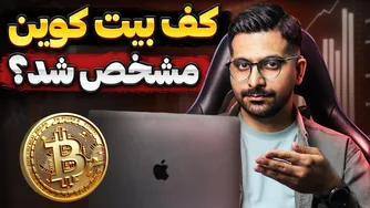 تحلیل امروز بیت کوین 21 اسفند | آیا کف بیت کوین شکل گرفته و ریزش پایان یافته است؟