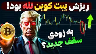 آیا بیت کوین سقف جدیدی خواهد شکست؟ تحلیل تازه‌ای از بیت کوین در ۱۳ اسفند
