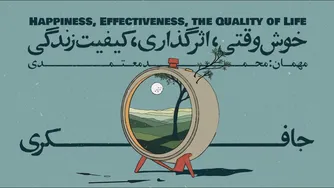 قسمت ۰۶ - خوشبختی، اثرگذاری و کیفیت زندگی