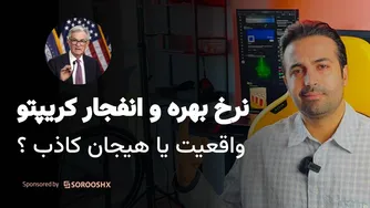 کاهش نرخ بهره و رشد انفجاری بیتکوین و آلتکوین‌ها: واقعیت یا هیجان کاذب؟ تحلیل جامع