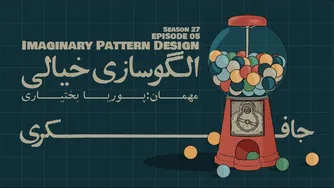 قسمت ۰۵ - طراحی الگوهای خیالی