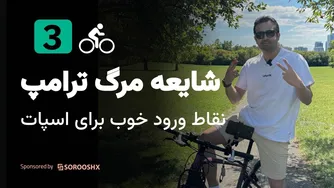 آیا ترامپ مرده؟ اتریوم و سایر ارزها را کجا دوباره بخریم؟ - پادکست بایک تاک