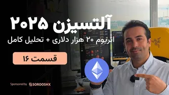 آلتسیزن 2025: پیش‌بینی قیمت اتریوم تا ۲۰,۰۰۰ دلار - تحلیل جامع و نکات خرید و فروش (قسمت ۱۶)