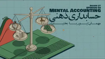 قسمت ۰۴ - حسابداری ذهنی