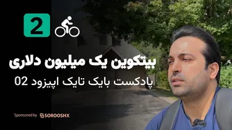 پادکست بایک تاک: آیا بیتکوین یک میلیون دلاری واقعیت است یا فقط یک رویا؟ (اپیزود ۰۲)