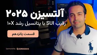 آلت سیزن 2025: رقیب SUI در راه است - آیا این پروژه 10 برابر رشد خواهد کرد؟ (قسمت 15)
