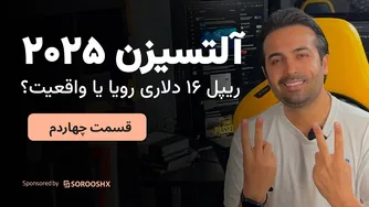 آلتسیزن 2025: آیا ریپل 16 دلاری یک رویاست یا واقعیت؟ (قسمت 14)