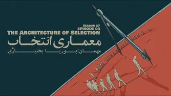 قسمت سوم - طراحی هنر انتخاب