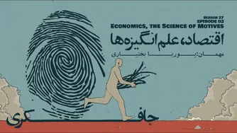قسمت ۲ - اقتصاد: علم انگیزه‌ها