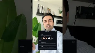 تریدرهای حرفه‌ای فیوچرز: آموزش سفارشات پیشرفته