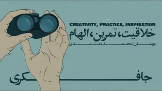 قسمت ۰۴ - خلاقیت، تمرین و الهام
