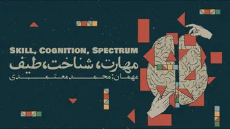 قسمت ۰۳ - مهارت، شناخت و طیف