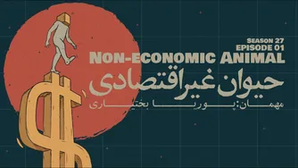 قسمت اول - حیوان غیراقتصادی