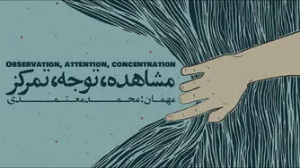 قسمت 02 - مشاهده، توجه و تمرکز