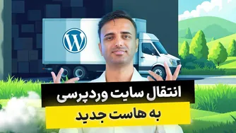 راهنمای انتقال وب‌سایت  وردپرس به هاست جدید 🚛 (آسان و سریع)