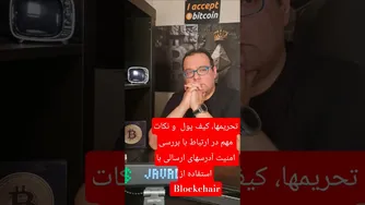 تحریم‌ها، مکانیزم ماشه و امنیت کیف پول: بررسی مشکلات آدرسهای ارسالی