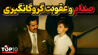 زمانی که صدام حسین برای نجات خود تلاش می‌کند