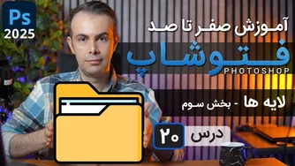آم وزش حرفه‌ای فتوشاپ 2025: لایه‌ها (قسمت 3) - از مقدماتی تا پیشرفته