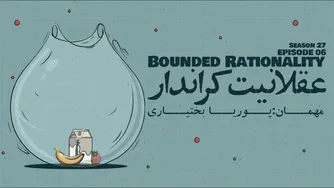 قسمت ششم - عقلانیت کراندار