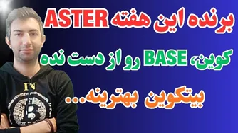 برنده این هفته: «Aster» | آینده بیتکوین و «Base»