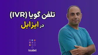 استفاده از سیستم تلفنی تعاملی IVR در ایزابل