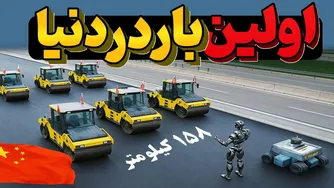 ساخت 158 کیلومتر جاده با ماشین‌های بدون راننده و کارگر در چین