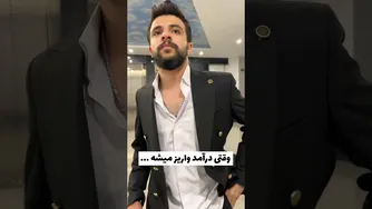 جالب‌ترین لحظات وقتی درآمدا رو می  ‌ریزن! 😂🤣 خنده، فان، طنز