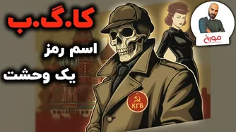 روایت کاگب از تاریخچه نهادهای امنیتی روسی