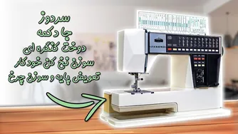 شگفتی! آموزش تکنیک های حرفه ای دوخت با چرخ ژانومه