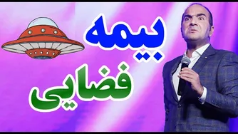ماجرای انباری همسایه: دزد برد، بیمه گفت کلانتری بساز! | حسن ریوندی