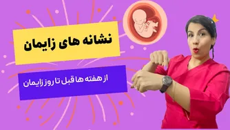 راهنمای علائم زایمان طبیعی: از هفته های پیش از زایمان تا روز ولادت
