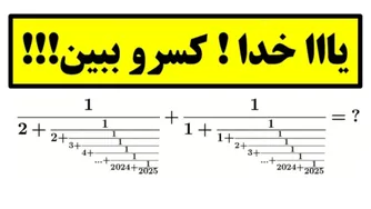 ماشین حساب من کم می‌آورد! 😆