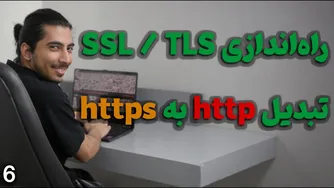 قسمت ششم - راهنمای تبدیل سایت به HTTPS با توضیحات SSL و TLS