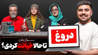 قسمت اول دروغ سنج 🔥