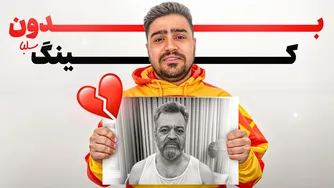 دیگه نمی‌توانم با کینگ سلبا ویدیو بگیرم💔