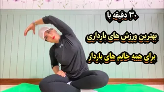 بهترین ورزش‌های دوران بارداری | ۳۰ دقیقه تمرین برای مادران باردار