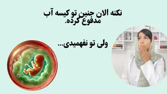 اگه جنین تو کیسه آب مدفوع کنه، چه اتفاقی میفته؟ علامتش رو می‌شناسی؟