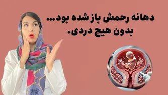 سرکلاژ: راهی برای جلوگیری از زایمان زودرس