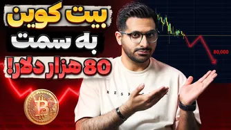 تحلیل جدید: آیا بیت کوین سقوط می‌کند؟ | ارزهای دیجیتال 1 اسفند