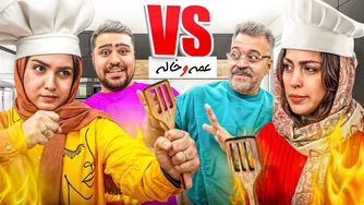 رقابت داغ عمه و خاله برای 1000 دلار🔥